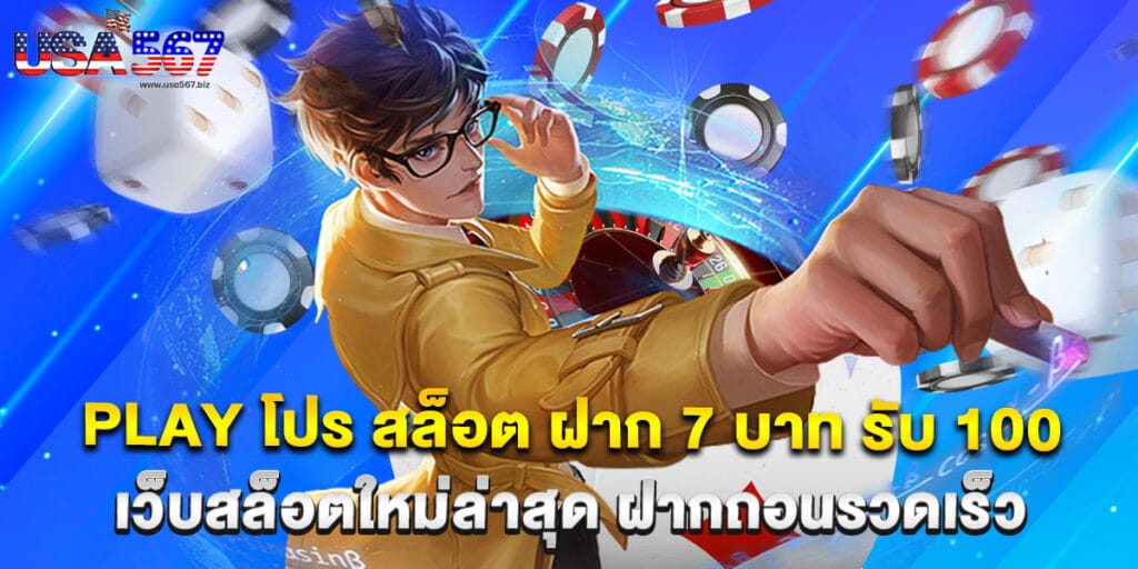 Play โปร สล็อต ฝาก 7 บาท รับ 100 เว็บสล็อตใหม่ล่าสุด ฝากถอนรวดเร็ว 1 54. Play โปร สล็อต ฝาก 7 บาท รับ 100 เว็บสล็อตใหม่ล่าสุด ฝากถอนรวดเร็ว