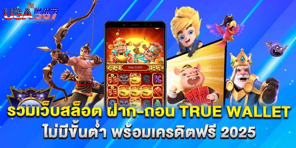 รวมเว็บสล็อต ฝาก-ถอน true wallet ไม่มีขั้นต่ำ พร้อมเครดิตฟรี 2025 1 54.รวมเว็บสล็อต-ฝาก-ถอน-true-wallet-ไม่มีขั้นต่ำ-พร้อมเครดิตฟรี-2025