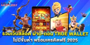 54.รวมเว็บสล็อต-ฝาก-ถอน-true-wallet-ไม่มีขั้นต่ำ-พร้อมเครดิตฟรี-2025