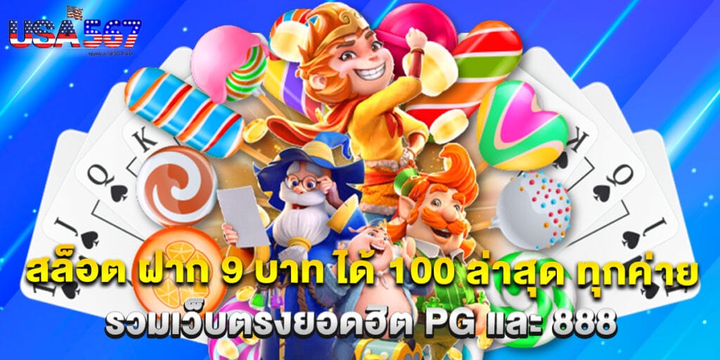 สล็อต ฝาก 9 บาท ได้ 100 ล่าสุด ทุกค่าย รวมเว็บตรงยอดฮิต PG และ 888