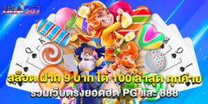 สล็อต ฝาก 9 บาท ได้ 100 ล่าสุด ทุกค่าย รวมเว็บตรงยอดฮิต PG และ 888