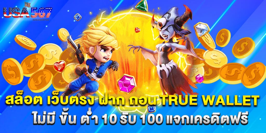 สล็อต เว็บตรง ฝาก ถอน true wallet ไม่มี ขั้น ต่ํา 10 รับ 100 แจกเครดิตฟรี 1 สล็อต เว็บตรง ฝาก ถอน true wallet ไม่มี ขั้น ต่ํา 10 รับ 100 แจกเครดิตฟรี