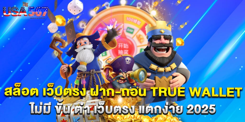 สล็อต เว็บตรง ฝาก-ถอน true wallet ไม่มี ขั้น ต่ํา เว็บตรง แตกง่าย 2025 1 สล็อต เว็บตรง ฝาก-ถอน true wallet ไม่มี ขั้น ต่ํา เว็บตรง แตกง่าย 2025