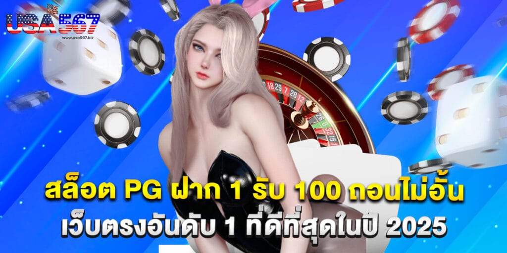 สล็อต PG ฝาก 1 รับ 100 ถอนไม่อั้น เว็บตรงอันดับ 1 ที่ดีที่สุดในปี 2025