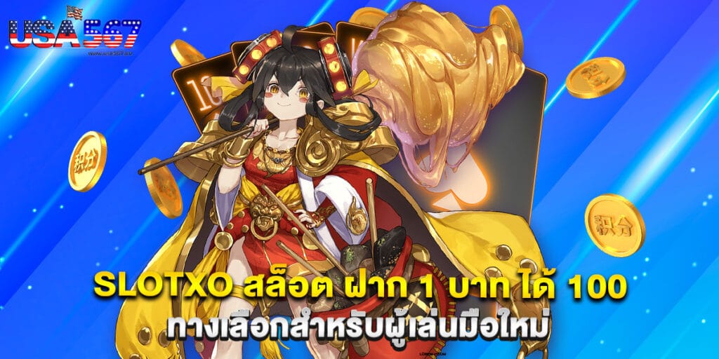 slotxo สล็อต ฝาก 1 บาท ได้ 100 ทางเลือกสำหรับผู้เล่นมือใหม่ 1 slotxo สล็อต ฝาก 1 บาท ได้ 100 ทางเลือกสำหรับผู้เล่นมือใหม่