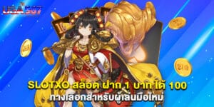 slotxo สล็อต ฝาก 1 บาท ได้ 100 ทางเลือกสำหรับผู้เล่นมือใหม่
