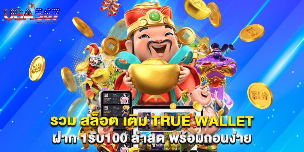 รวม สล็อต เติม true wallet ฝาก 1รับ100 ล่าสุด พร้อมถอนง่าย 1 รวม สล็อต เติม true wallet ฝาก 1รับ100 ล่าสุด พร้อมถอนง่าย