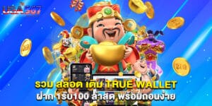รวม สล็อต เติม true wallet ฝาก 1รับ100 ล่าสุด พร้อมถอนง่าย