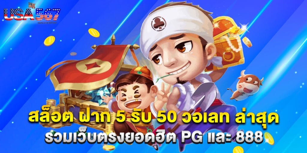 สล็อต ฝาก 5 รับ50 วอ เลท ล่าสุด โปรทุนน้อยที่คุณไม่ควรพลาด