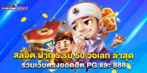 สล็อต ฝาก 5 รับ50 วอ เลท ล่าสุด โปรทุนน้อยที่คุณไม่ควรพลาด