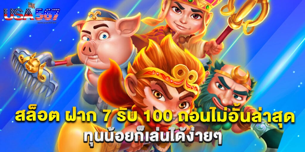 สล็อต ฝาก 7 รับ 100 ถอนไม่อั้นล่าสุด ทุนน้อยก็เล่นได้ง่ายๆ