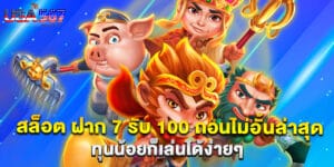 สล็อต ฝาก 7 รับ 100 ถอนไม่อั้นล่าสุด ทุนน้อยก็เล่นได้ง่ายๆ