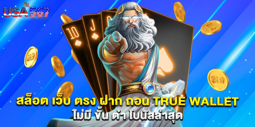สล็อต เว็บ ตรง ฝาก ถอน true wallet ไม่มี ขั้น ต่ํา โบนัสล่าสุด 1 สล็อต เว็บ ตรง ฝาก ถอน true wallet ไม่มี ขั้น ต่ํา โบนัสล่าสุด