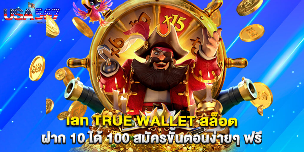 เลท true wallet สล็อต ฝาก 10 ได้ 100 สมัครขั้นตอนง่ายๆ ฟรี 1 เลท true wallet สล็อต ฝาก 10 ได้ 100 สมัครขั้นตอนง่ายๆ ฟรี