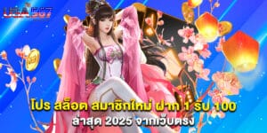 โปร สล็อต สมาชิกใหม่ ฝาก 1 รับ 100 ล่าสุด 2025 จากเว็บตรง