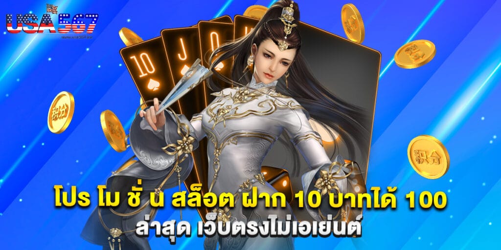 โปร โม ชั่ น สล็อต ฝาก 10 บาทได้ 100 ล่าสุด เว็บตรงไม่เอเย่นต์ 1 โปร โม ชั่ น สล็อต ฝาก 10 บาทได้ 100 ล่าสุด เว็บตรงไม่เอเย่นต์