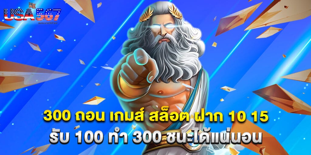 300 ถอน เกมส์ สล็อต ฝาก 10 15 รับ 100 ทํา 300 ชนะได้แน่นอน 1 300 ถอน เกมส์ สล็อต ฝาก 10 15 รับ 100 ทํา 300 ชนะได้แน่นอน