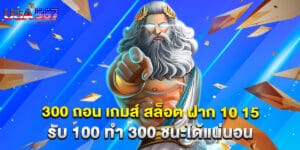 300 ถอน เกมส์ สล็อต ฝาก 10 15 รับ 100 ทํา 300 ชนะได้แน่นอน