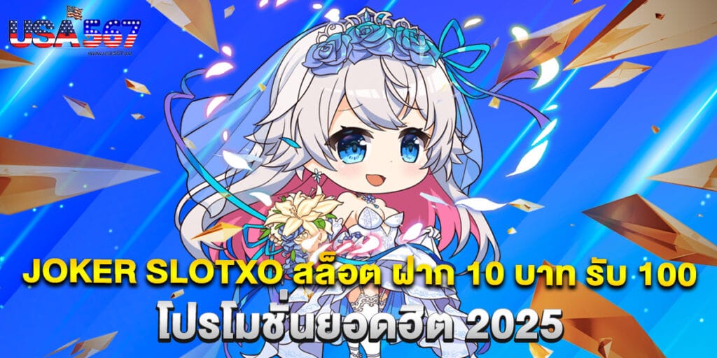joker slotxo สล็อต ฝาก 10 บาท รับ 100 โปรโมชั่นยอดฮิต 2025 1 joker slotxo สล็อต ฝาก 10 บาท รับ 100 โปรโมชั่นยอดฮิต 2025