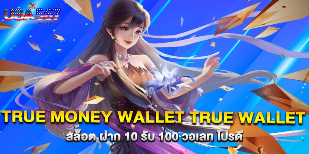 true money wallet true wallet สล็อต ฝาก 10 รับ 100 วอเลท โปรดี 1 true money wallet true wallet สล็อต ฝาก 10 รับ 100 วอเลท โปรดี