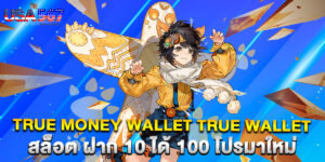 true money wallet true wallet สล็อต ฝาก 10 ได้ 100 โปรมาใหม่