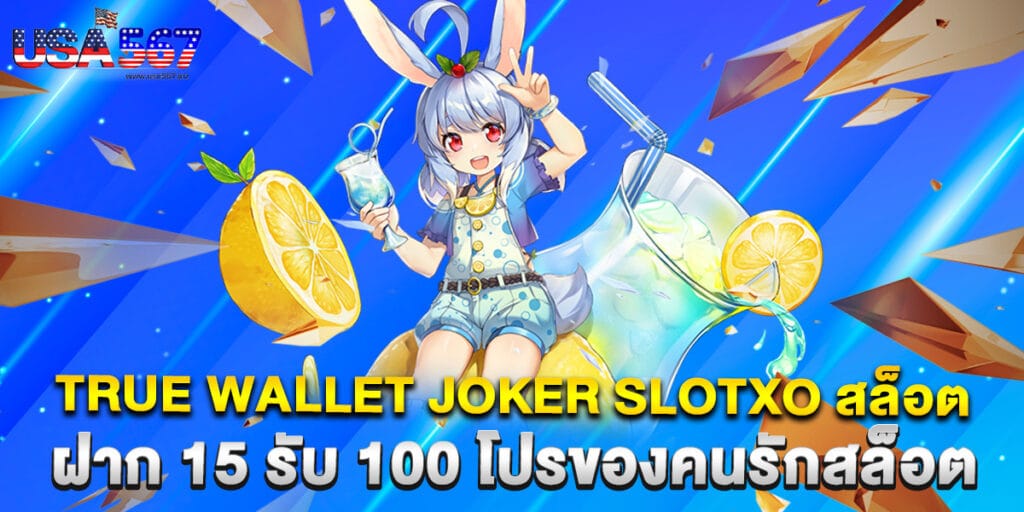 true wallet joker slotxo สล็อต ฝาก 15 รับ 100 โปรของคนรักสล็อต