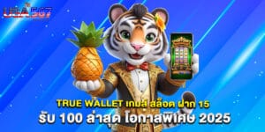 true wallet เกมส์ สล็อต ฝาก 15 รับ 100 ล่าสุด โอกาสพิเศษ 2025