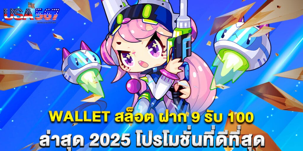 wallet สล็อต ฝาก 9 รับ 100 ล่าสุด 2025 โปรโมชั่นที่ดีที่สุด 1 wallet สล็อต ฝาก 9 รับ 100 ล่าสุด 2025 โปรโมชั่นที่ดีที่สุด
