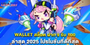 wallet สล็อต ฝาก 9 รับ 100 ล่าสุด 2025 โปรโมชั่นที่ดีที่สุด