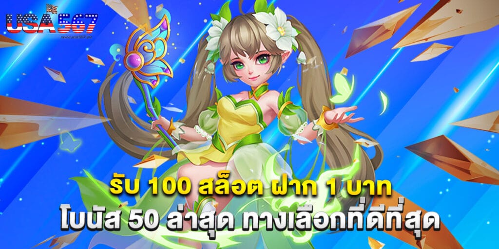 รับ 100 สล็อต ฝาก 1 บาท โบนัส 50 ล่าสุด ทางเลือกที่ดีที่สุด