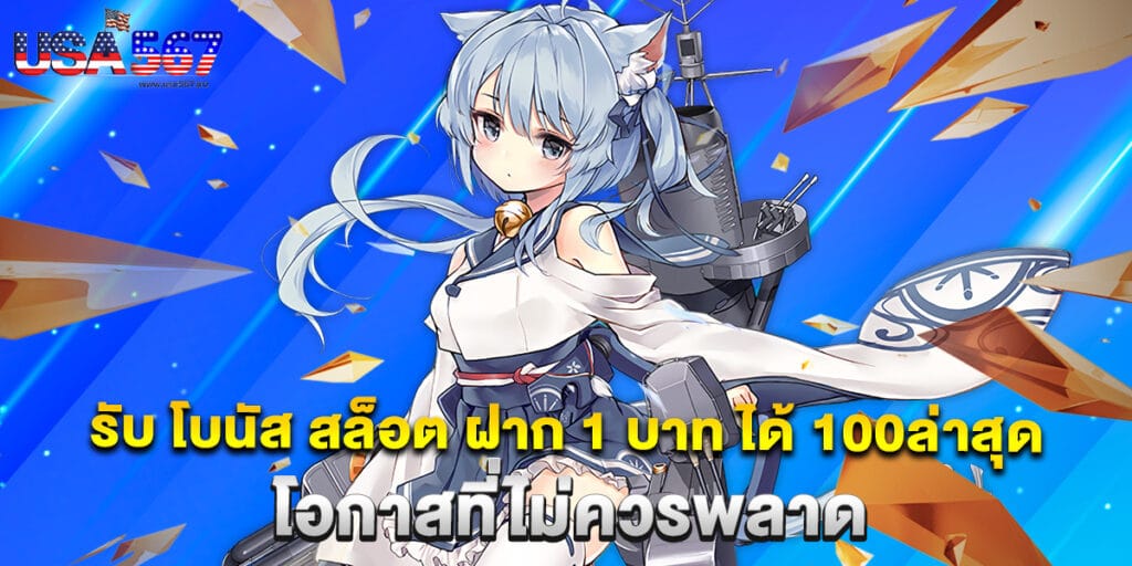 รับ โบนัส สล็อต ฝาก 1 บาท ได้ 100ล่าสุด โอกาสที่ไม่ควรพลาด 1 รับ โบนัส สล็อต ฝาก 1 บาท ได้ 100ล่าสุด โอกาสที่ไม่ควรพลาด