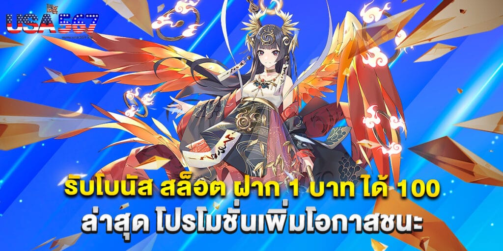 รับโบนัส สล็อต ฝาก 1 บาท ได้ 100 ล่าสุด โปรโมชั่นเพิ่มโอกาสชนะ 1 รับโบนัส สล็อต ฝาก 1 บาท ได้ 100 ล่าสุด โปรโมชั่นเพิ่มโอกาสชนะ