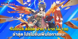 รับโบนัส สล็อต ฝาก 1 บาท ได้ 100 ล่าสุด โปรโมชั่นเพิ่มโอกาสชนะ