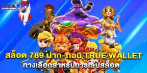 สล็อต 789 ฝาก-ถอน true wallet ทางเลือกสำหรับการเล่นสล็อต