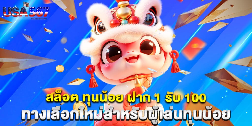 สล็อต ทุนน้อย ฝาก 1 รับ 100 ทางเลือกใหม่สำหรับผู้เล่นทุนน้อย 1 สล็อต ทุนน้อย ฝาก 1 รับ 100 ทางเลือกใหม่สำหรับผู้เล่นทุนน้อย