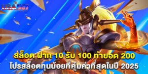 สล็อต ฝาก 10 รับ 100 ทำยอด 200 โปรสล็อตทุนน้อยที่คุ้มค่าที่สุดในปี 2025