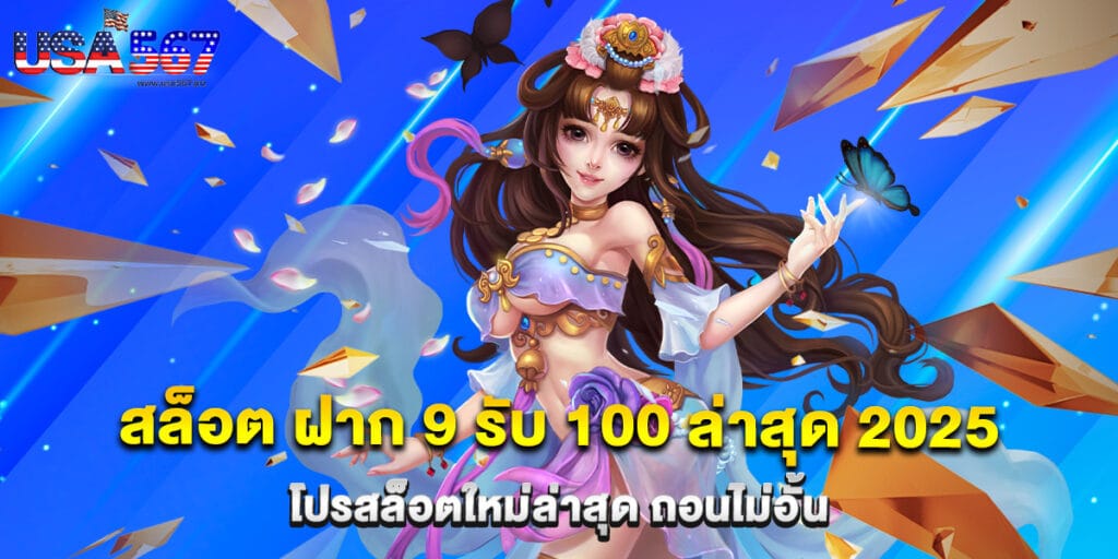 สล็อต ฝาก 9 รับ 100 ล่าสุด 2025 โปรสล็อตใหม่ล่าสุด ถอนไม่อั้น