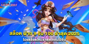 สล็อต ฝาก 9 รับ 100 ล่าสุด 2025 โปรสล็อตใหม่ล่าสุด ถอนไม่อั้น