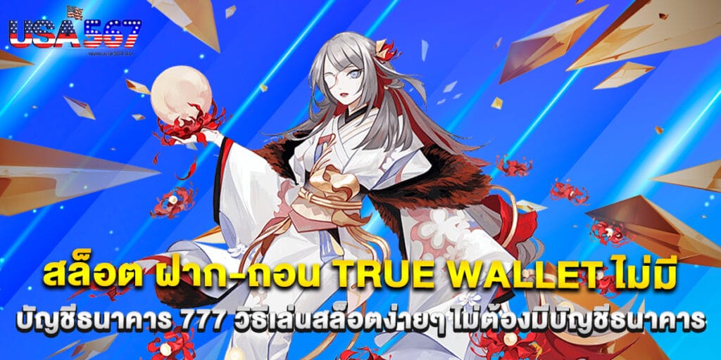 54.สล็อต-ฝาก-ถอน-True-Wallet-ไม่มี-บัญชีธนาคาร-777-วิธีเล่นสล็อตง่ายๆ-ไม่ต้องมีบัญชีธนาคาร