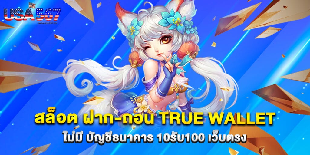 สล็อต ฝาก-ถอน true wallet ไม่มี บัญชีธนาคาร 10รับ100 เว็บตรง 1 สล็อต ฝาก-ถอน true wallet ไม่มี บัญชีธนาคาร 10รับ100 เว็บตรง