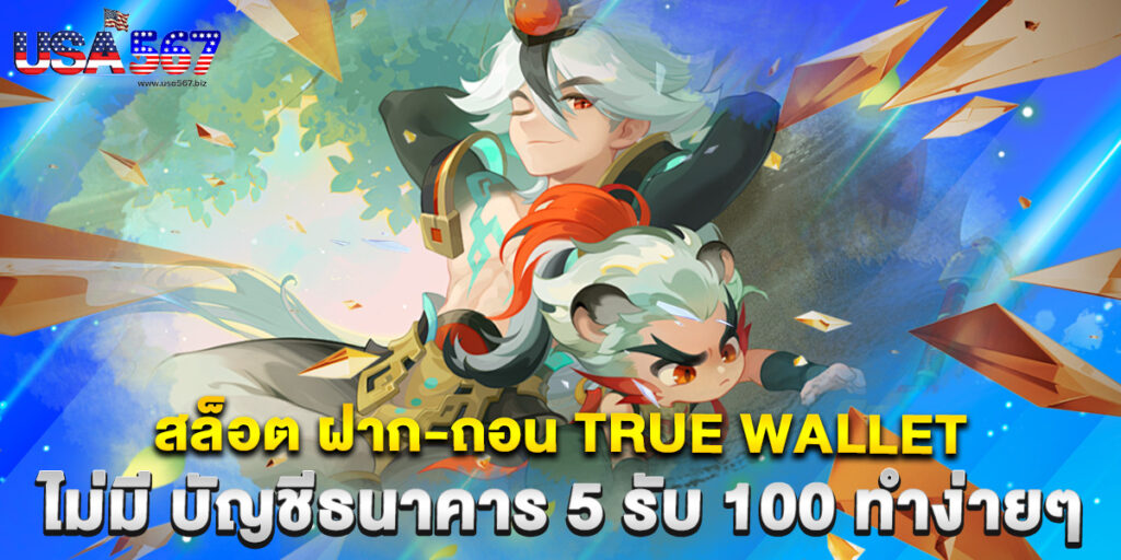 สล็อต ฝาก-ถอน true wallet ไม่มี บัญชีธนาคาร 5 รับ 100 ทำง่ายๆ 1 สล็อต ฝาก-ถอน true wallet ไม่มี บัญชีธนาคาร 5 รับ 100 ทำง่ายๆ