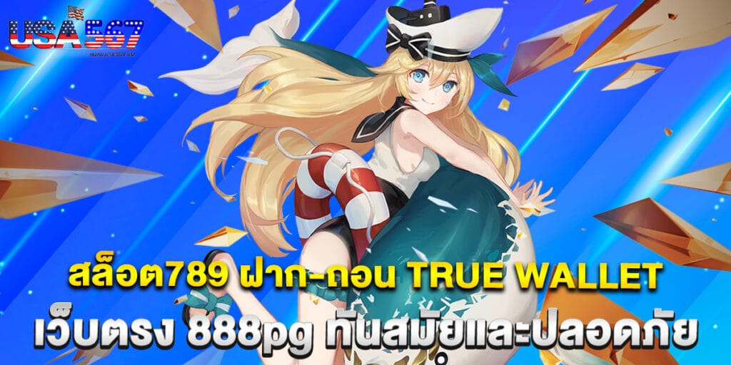 สล็อต789 ฝาก-ถอน true wallet เว็บตรง 888pg ทันสมัยและปลอดภัย 1 สล็อต789 ฝาก-ถอน true wallet เว็บตรง 888pg ทันสมัยและปลอดภัย
