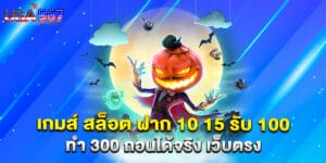 เกมส์ สล็อต ฝาก 10 15 รับ 100 ทํา 300 ถอนได้จริง เว็บตรง