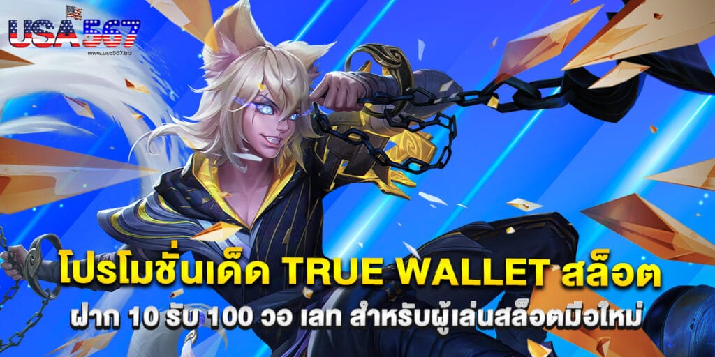 54.โปรโมชั่นเด็ด-true-wallet-สล็อต-ฝาก-10-รับ-100-วอ-เลท-สำหรับผู้เล่นสล็อตมือใหม่