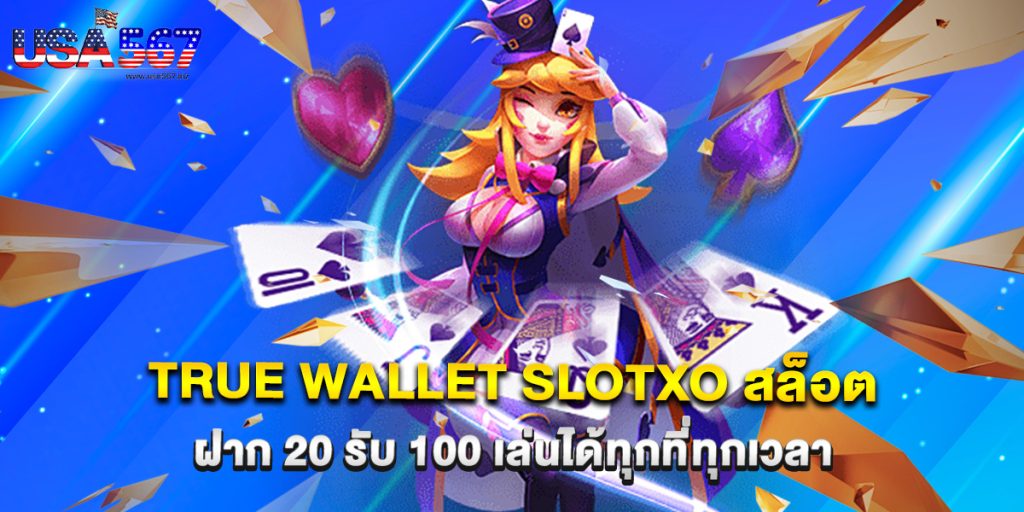 true wallet slotxo สล็อต ฝาก 20 รับ 100 เล่นได้ทุกที่ทุกเวลา