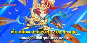 เว็บ สล็อต ฝาก 20 รับ 100 ทํา 400 ถอน 200 โปรที่คุณไม่ควรพลาด