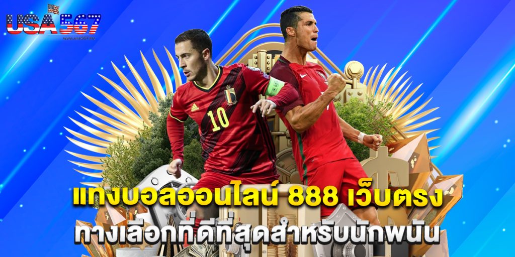 แทงบอลออนไลน์ 888 เว็บตรง ทางเลือกที่ดีที่สุดสำหรับนักพนัน 1 แทงบอลออนไลน์ 888 เว็บตรง ทางเลือกที่ดีที่สุดสำหรับนักพนัน