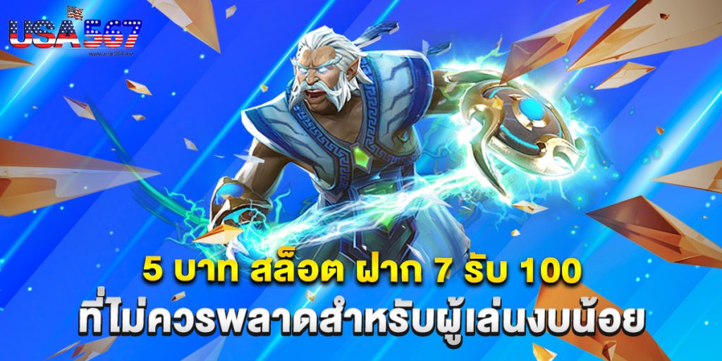 5 บาท สล็อต ฝาก 7 รับ 100 ที่ไม่ควรพลาดสำหรับผู้เล่นงบน้อย