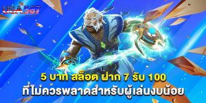 5 บาท สล็อต ฝาก 7 รับ 100 ที่ไม่ควรพลาดสำหรับผู้เล่นงบน้อย