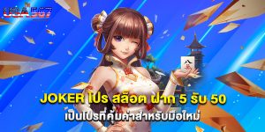 joker โปร สล็อต ฝาก 5 รับ 50 เป็นโปรที่คุ้มค่าสำหรับมือใหม่